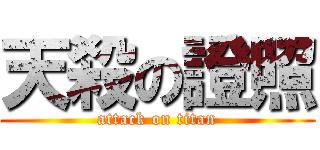 天殺の證照 (attack on titan)