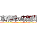 東福岡の応援団 (attack on titan)