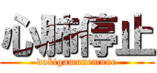 心肺停止 (dokigamunemune)