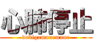 心肺停止 (dokigamunemune)