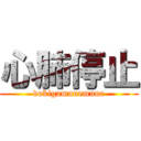 心肺停止 (dokigamunemune)