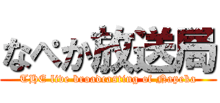 なぺか放送局 (THE live broadcasting of Napeka)