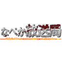 なぺか放送局 (THE live broadcasting of Napeka)