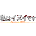 私はイヌイです (My name is INUI)