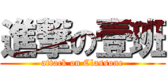 進撃の壹班 (attack on Classone)
