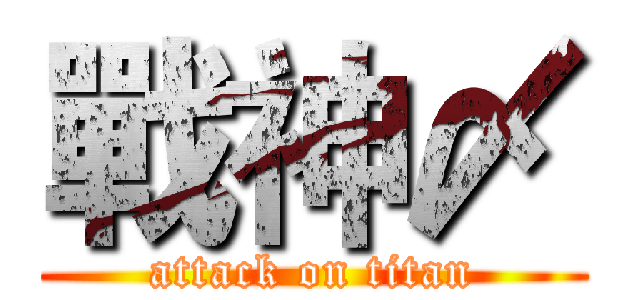戰神〆 (attack on titan)