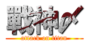 戰神〆 (attack on titan)
