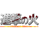 進撃の火 (attack on titan)