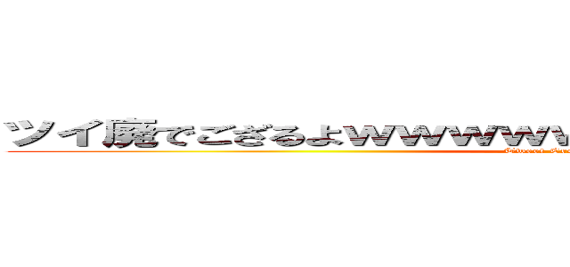ツイ廃でござるよｗｗｗｗｗｗｗｗｗｗｗｗｗｗｗｗ (Tweet Crock SaMeeeee)