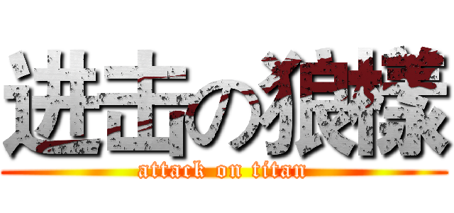 进击の狼樣 (attack on titan)
