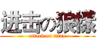 进击の狼樣 (attack on titan)