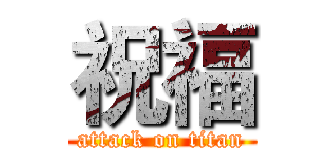 祝福 (attack on titan)