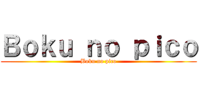 Ｂｏｋｕ ｎｏ ｐｉｃｏ (Boku no pico)