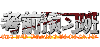 考前预习班 (THE DAY BEFORE TOMORROW)