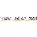 可能吗？ 为什么？ 怎么做？ (attack on titan)