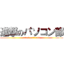 進撃のパソコン部 (attack on　ｐｃclub)