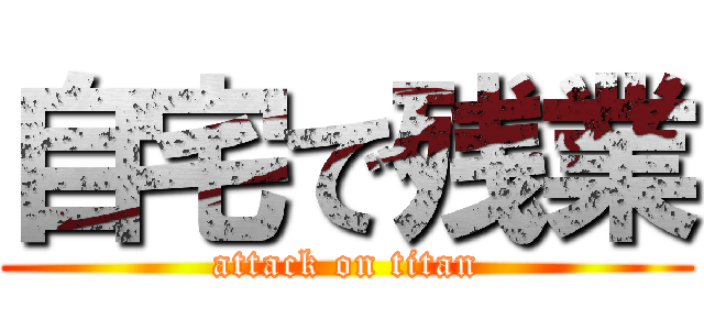 自宅で残業 (attack on titan)