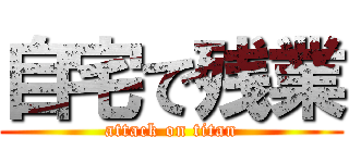 自宅で残業 (attack on titan)