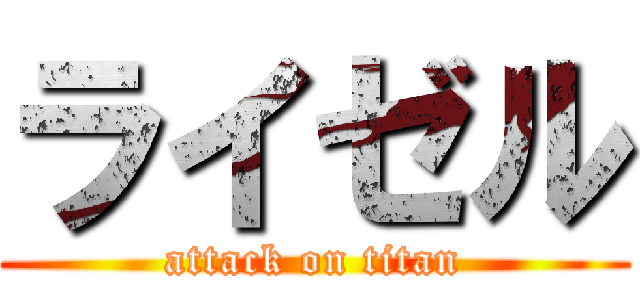 ライゼル (attack on titan)