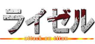 ライゼル (attack on titan)