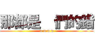 那都是  們的錯 (w w w w)