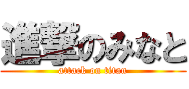 進撃のみなと (attack on titan)