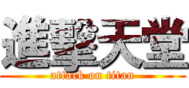 進擊天堂 (attack on titan)