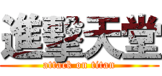進擊天堂 (attack on titan)