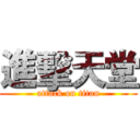 進擊天堂 (attack on titan)