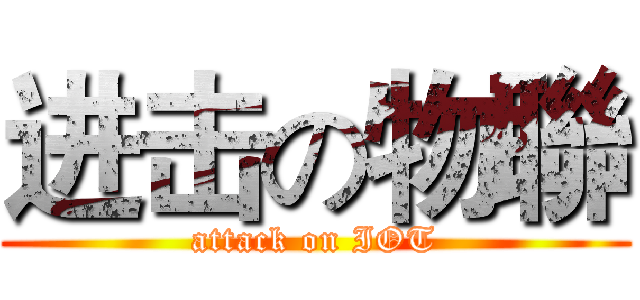 进击の物聯 (attack on IOT)