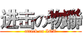 进击の物聯 (attack on IOT)