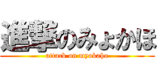 進撃のみょかほ (attack on myokaho)