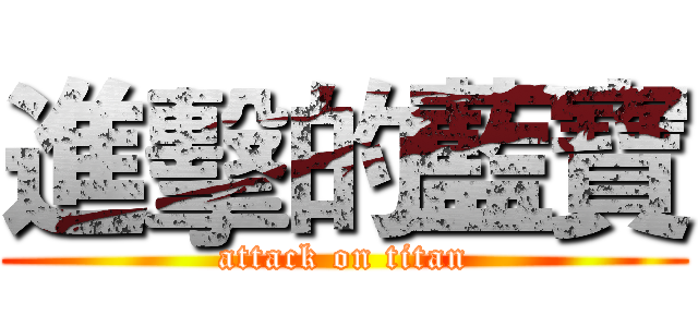 進擊的藍寶 (attack on titan)