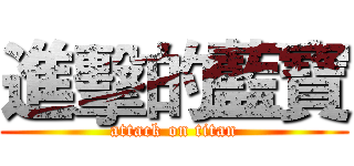 進擊的藍寶 (attack on titan)