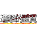 進擊的藍寶 (attack on titan)