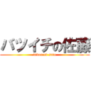 バツイチの佐藤 (divorced sato)