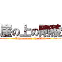 崖の上の剛稜 (Vigorous on the Cliff)