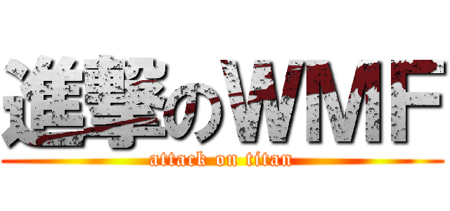 進撃のＷＭＦ (attack on titan)