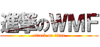 進撃のＷＭＦ (attack on titan)