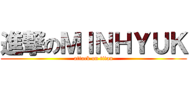 進撃のＭＩＮＨＹＵＫ (attack on titan)