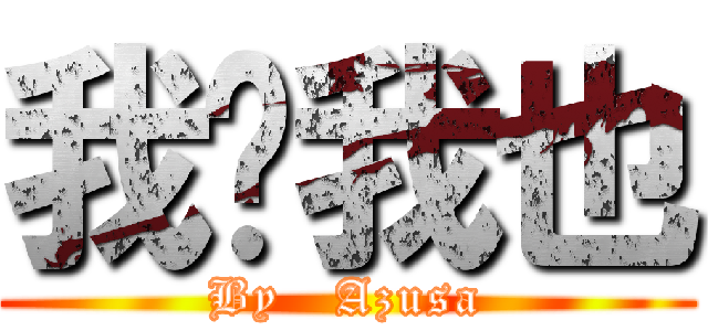 我說我也 (By   Azusa)