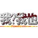 我說我也 (By   Azusa)