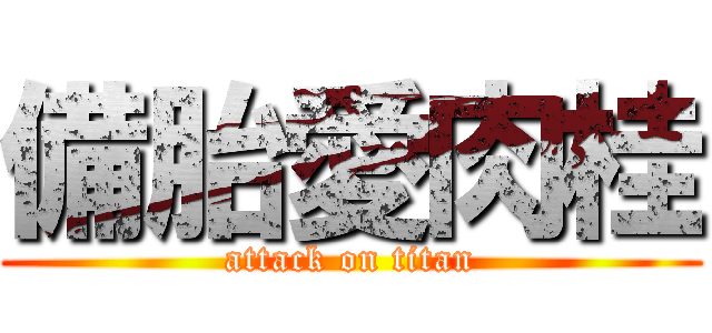 備胎愛肉桂 (attack on titan)