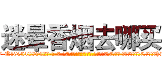 迷晕香烟去哪买 (迷晕香烟去哪买【电-话151x68344x817-Q1065427042元-吉-药-业】我们做的是长期生意,靠的是老客户长期支持 迷晕香烟去哪买在发表了一篇http://sngk.net/cBhPW5

参考消息网我们做的是长期生意,靠的是老客户长期支持也许我们早该意识到，就连鲍勃·霍斯金斯（金球奖戏剧类电影男主角 
)