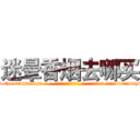 迷晕香烟去哪买 (迷晕香烟去哪买【电-话151x68344x817-Q1065427042元-吉-药-业】我们做的是长期生意,靠的是老客户长期支持 迷晕香烟去哪买在发表了一篇http://sngk.net/cBhPW5

参考消息网我们做的是长期生意,靠的是老客户长期支持也许我们早该意识到，就连鲍勃·霍斯金斯（金球奖戏剧类电影男主角 
)