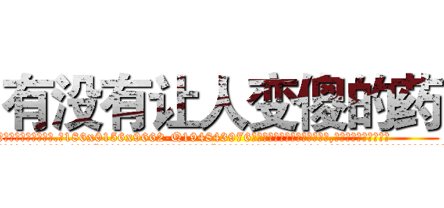 有没有让人变傻的药 (有没有让人变傻的药【电.话186x0156x9662-Q194843976林氏药业】我们做的是长期生意,靠的是老客户长期支持
参考消息网2月20日报道 韩媒称，“剩女多、离婚率高的城市，房价一定会上涨。”这是中国经济学家金岩石2016年12月参加在上海举行的房地产相关论坛时说的话。
)