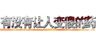 有没有让人变傻的药 (有没有让人变傻的药【电.话186x0156x9662-Q194843976林氏药业】我们做的是长期生意,靠的是老客户长期支持
参考消息网2月20日报道 韩媒称，“剩女多、离婚率高的城市，房价一定会上涨。”这是中国经济学家金岩石2016年12月参加在上海举行的房地产相关论坛时说的话。
)