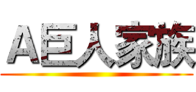 Ａ巨人家族 ()