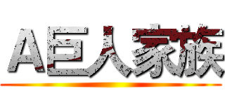Ａ巨人家族 ()