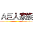 Ａ巨人家族 ()